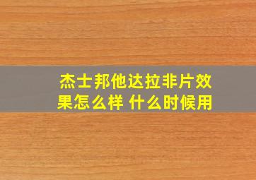 杰士邦他达拉非片效果怎么样 什么时候用